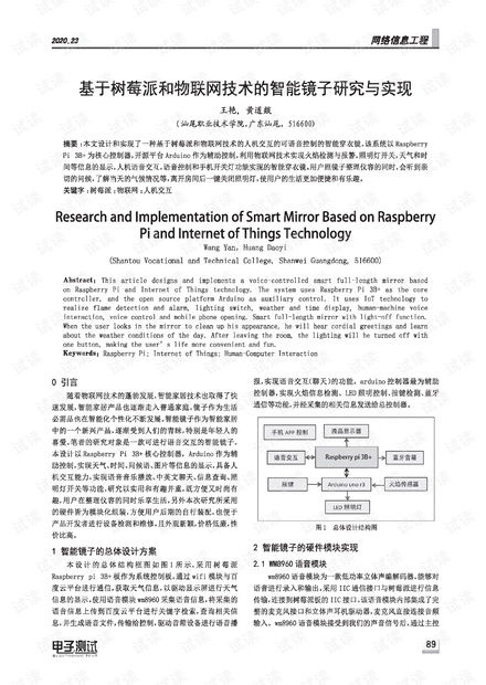 基于樹莓派和物聯(lián)網(wǎng)技術(shù)的智能鏡子研究與實現(xiàn)