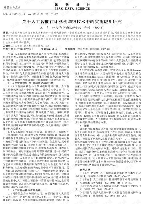 人工智能在計算機網(wǎng)絡(luò)技術(shù)中的應(yīng)用研究
