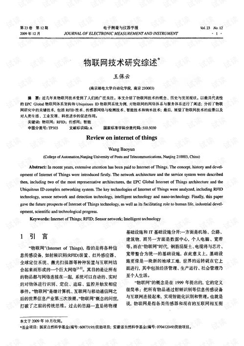 物聯(lián)網(wǎng)技術(shù)研究綜述 基于網(wǎng)絡(luò)技術(shù)的視角