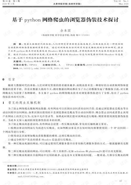 基于Python網(wǎng)絡(luò)爬蟲的瀏覽器偽裝技術(shù)探討